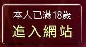 本人已滿18歲，離開已婚成人聊天