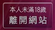 本人未滿18歲，離開已婚成人聊天